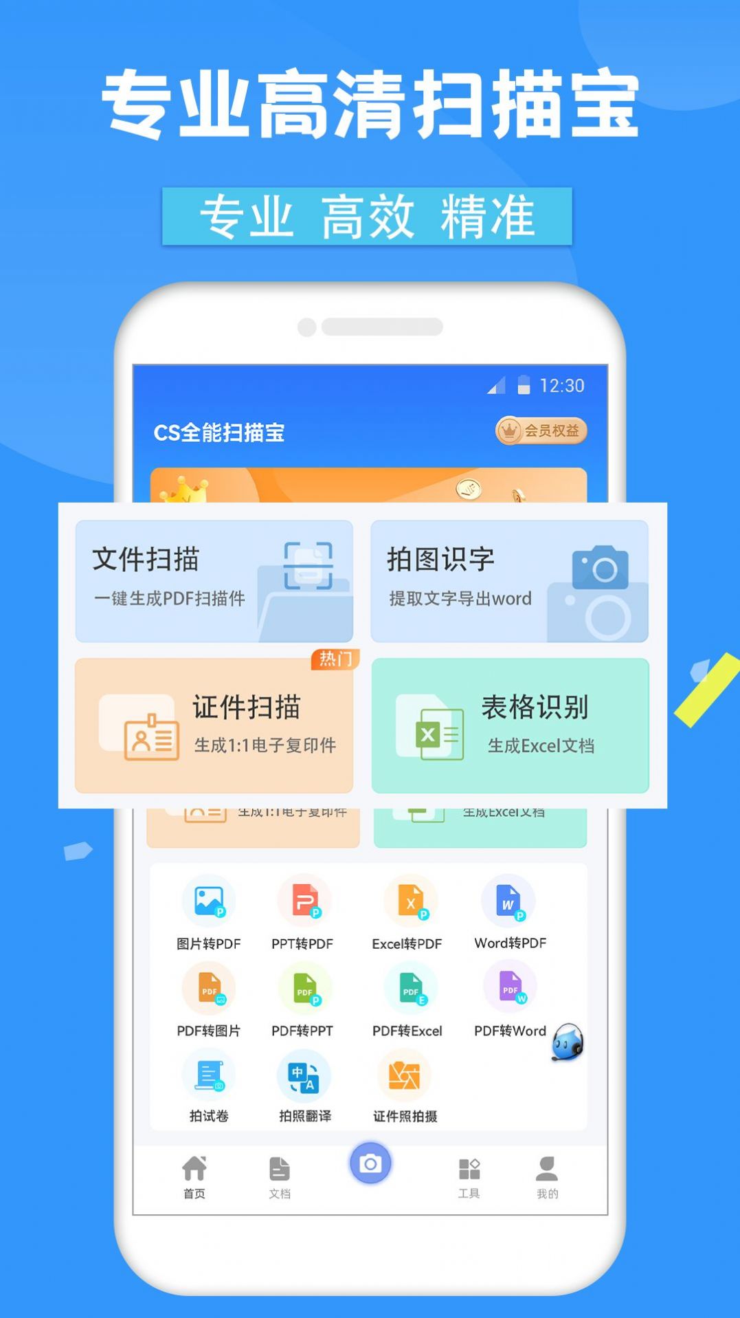 CS全能扫描宝免费版宣传图1