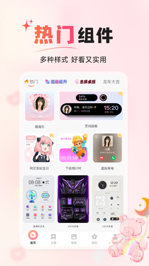 风糖小组件app免费版宣传图3