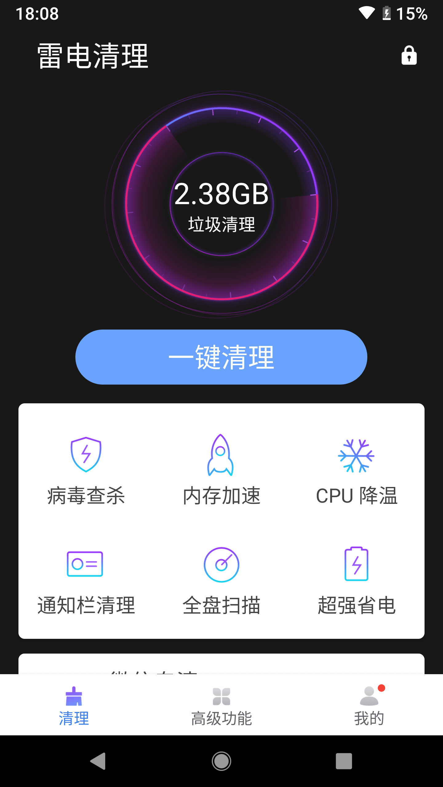 雷电清理大师完整版宣传图2