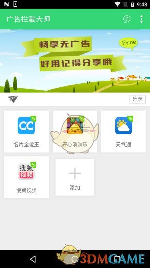 广告拦截大师完整版宣传图1