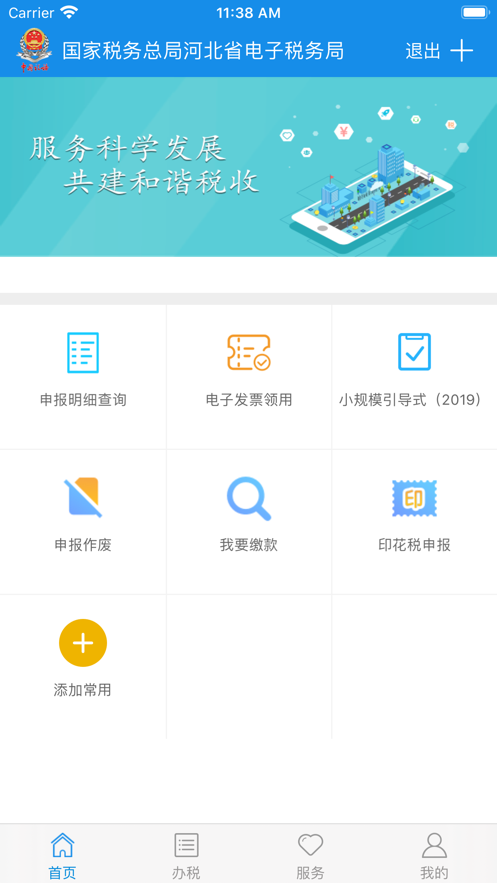 河北税务社保缴费app官方版宣传图1