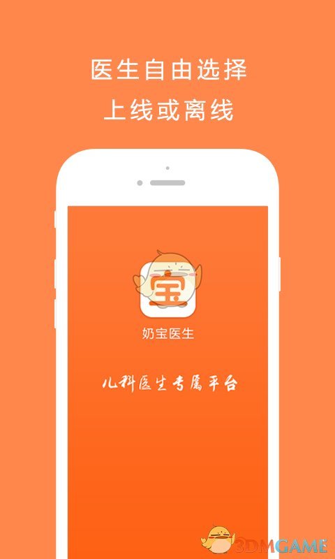 奶宝医生免费版宣传图1