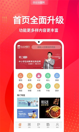 创业加盟网完整版宣传图3