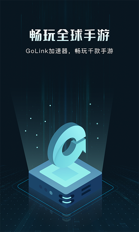 GoLink加速器手机版宣传图2