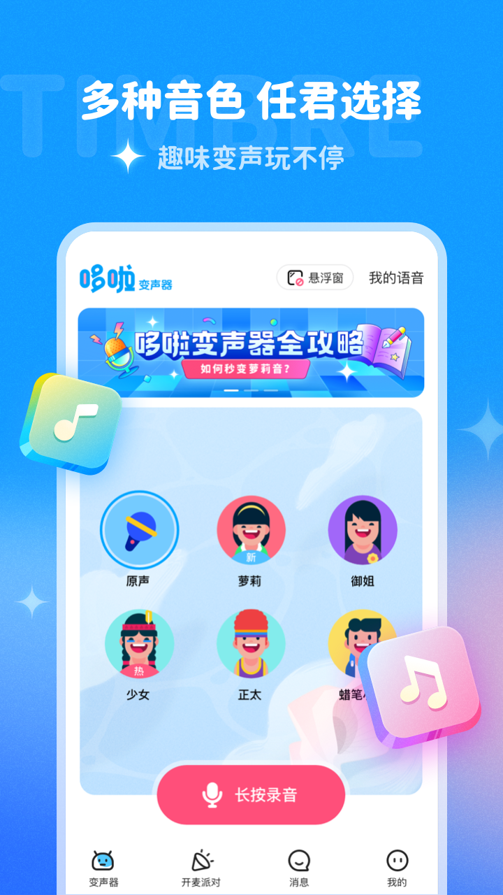 哆啦变声器官方版宣传图3