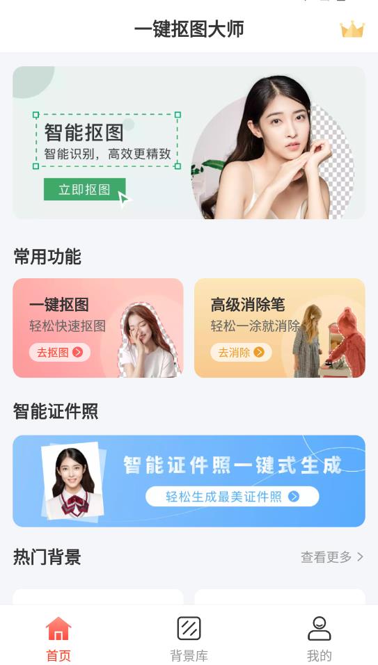 一键抠图大师app去广告版宣传图2