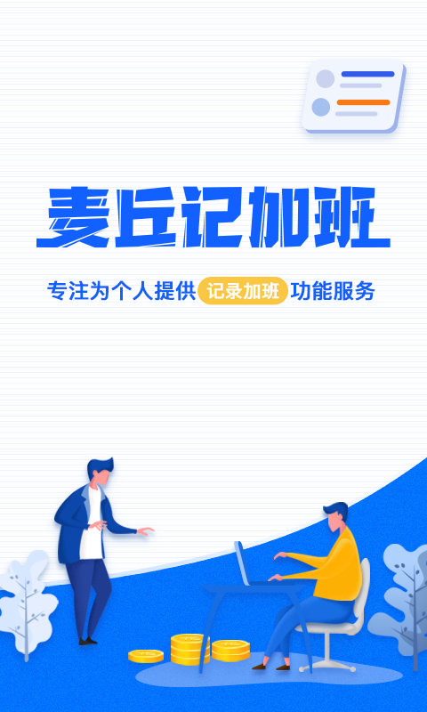 麦丘记加班正式版宣传图1