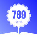 789轻小说正式版