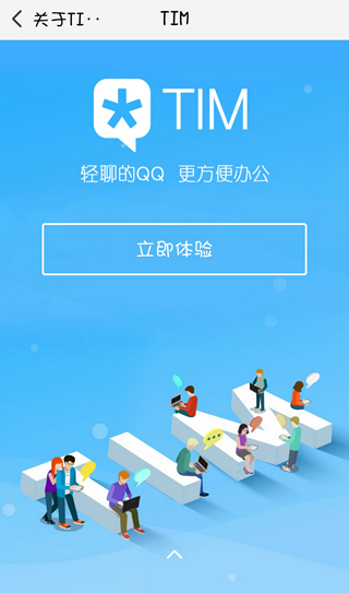 腾讯tim官方版宣传图3