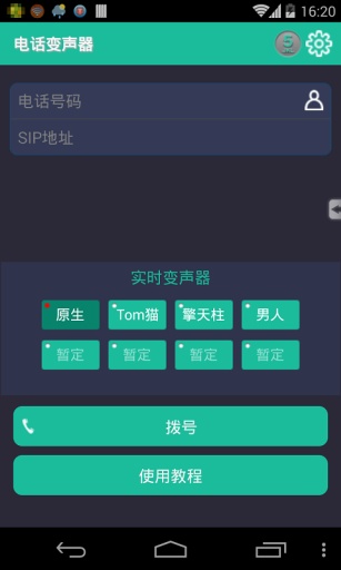 电话变声器3官方正版宣传图2