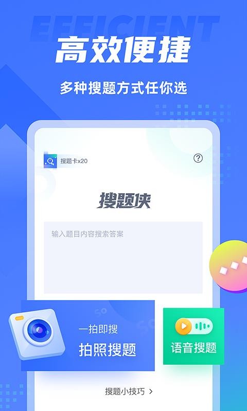 搜题侠免费版宣传图3