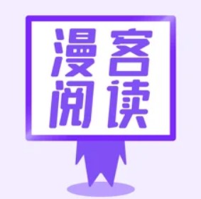 漫客阅读器完整版