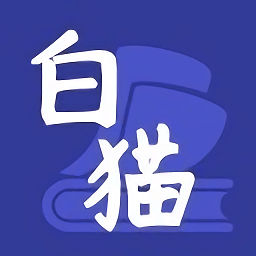 白猫小说官方版