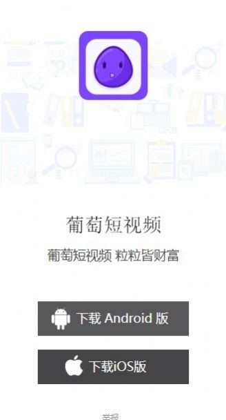 葡萄短视频在线播放版宣传图3