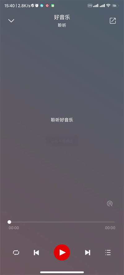 聆听音乐app免费版宣传图1