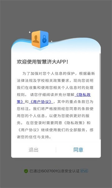 智慧济大app官方正版宣传图1