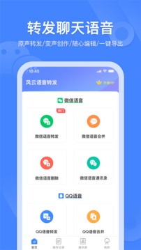 语音转发合并官方正版宣传图2