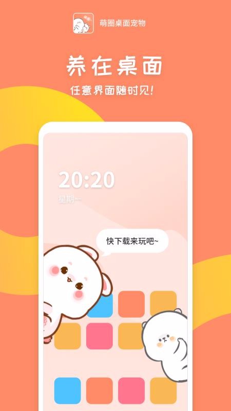 萌圈桌面宠物免费版宣传图2