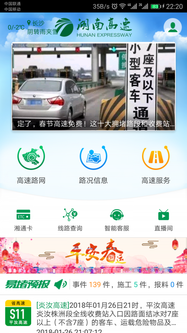 湖南高速通正式版宣传图3