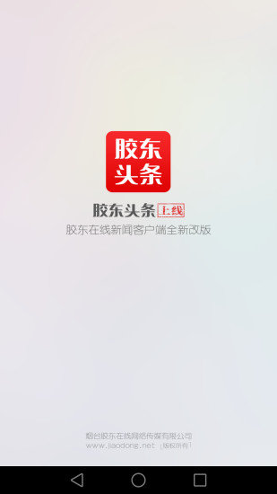 胶东头条正式版宣传图2