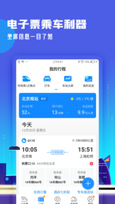 高铁管家app官方版宣传图2