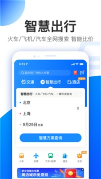 智行正式版宣传图1