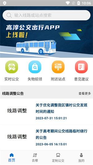 高淳公交出行免费版宣传图1