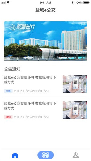 盐城e公交app官方正版宣传图3