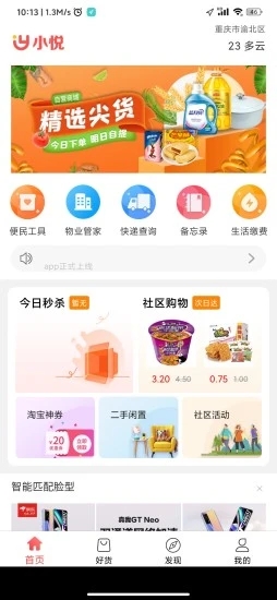 小悦社区正式版宣传图3