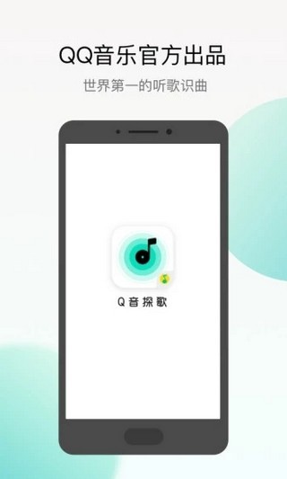 Q音探歌官方正版宣传图2