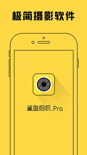 鲨鱼相机pro官方版宣传图2