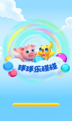 球球乐碰碰免费版宣传图3