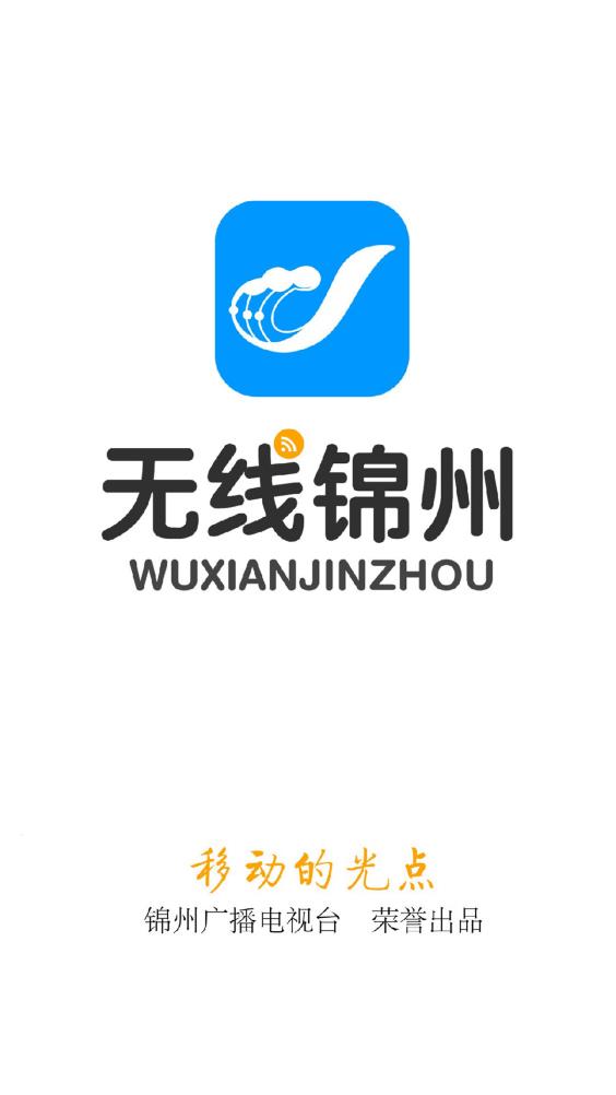 无线锦州app去广告版宣传图1