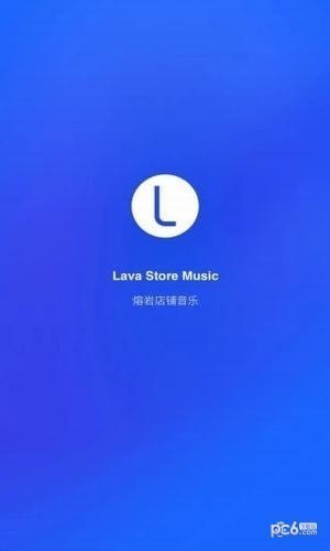 Lava店铺音乐软件