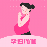 孕妇瑜伽教程安卓版