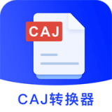 CAJ转换器应用安卓版